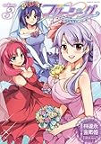 フリージングペアラブストーリーズ3 (ヴァルキリーコミックス)