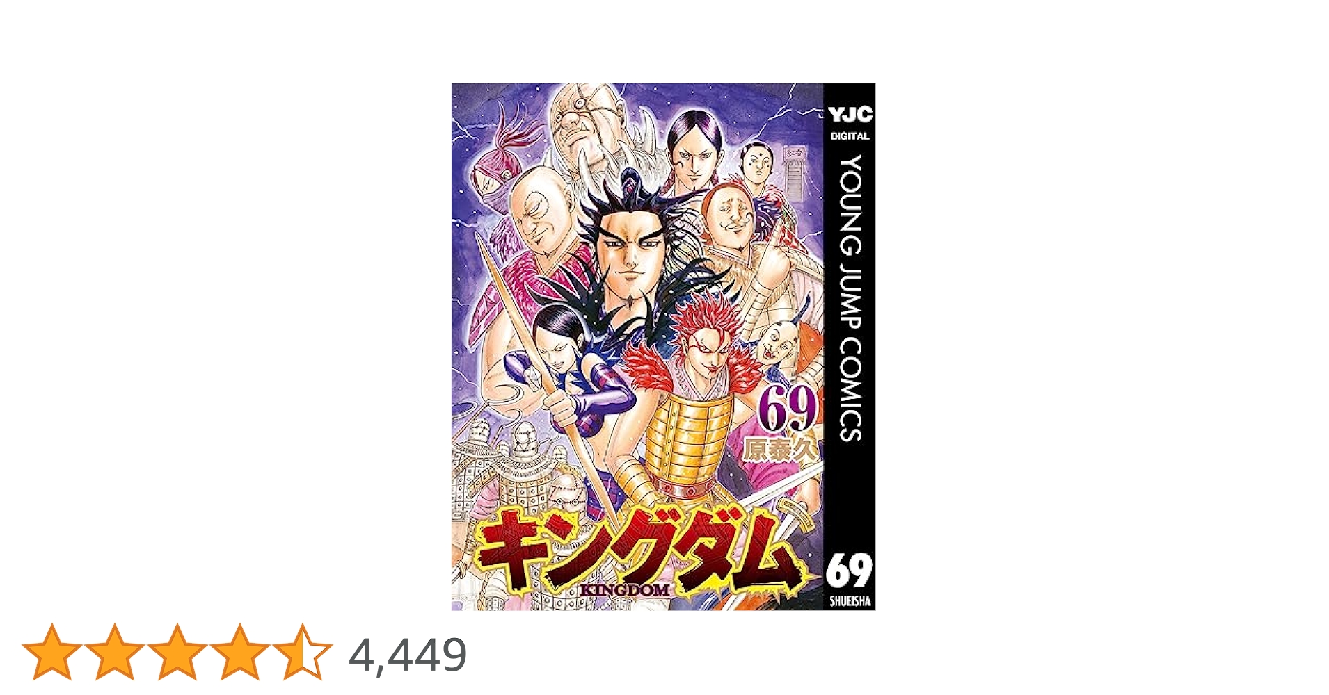 Amazon.co.jp: キングダム 69 (ヤングジャンプコミックスDIGITAL