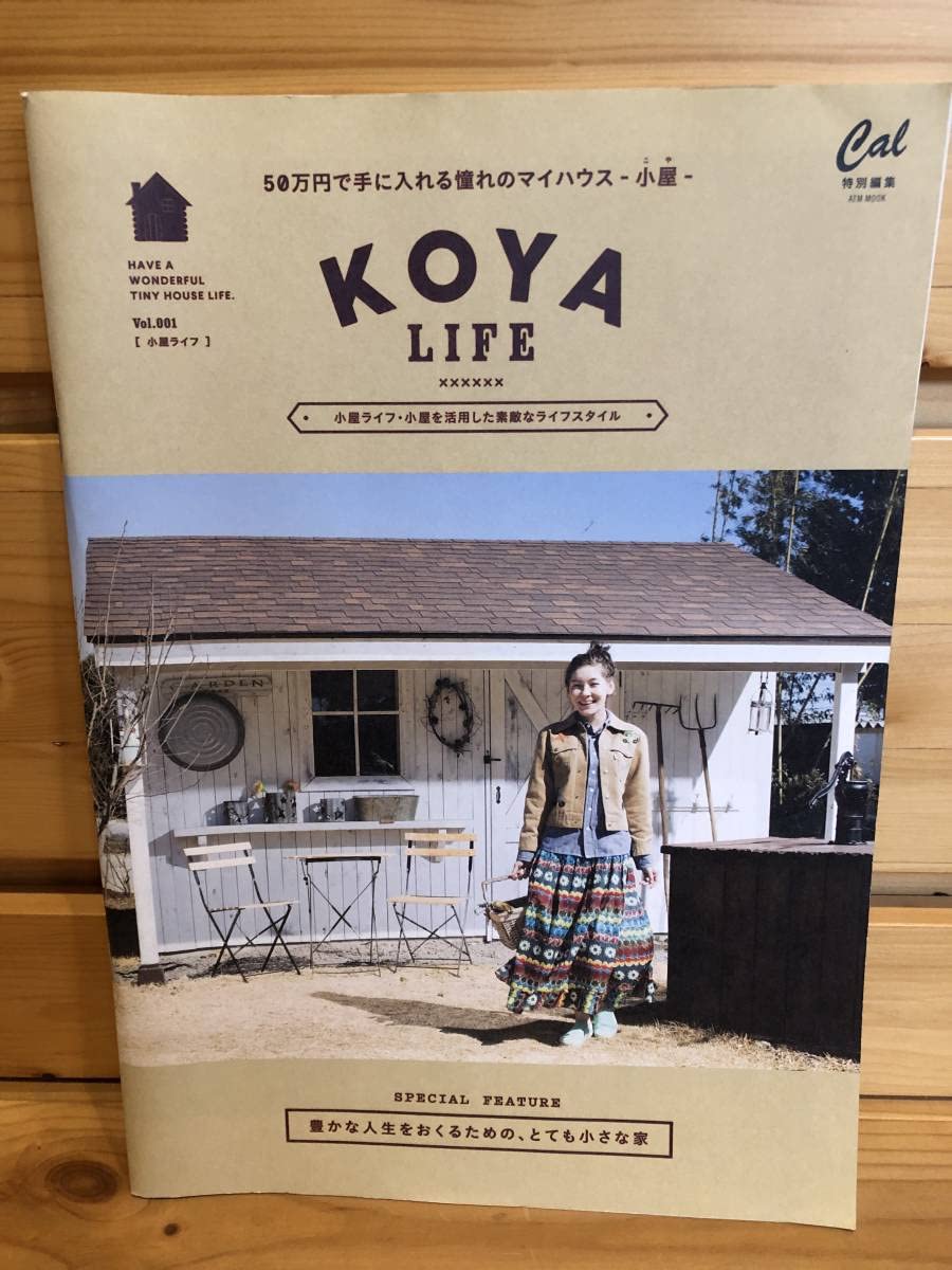 送料込※「小屋ライフ vol.1,3,4の3冊セット」古本 KOYA LIFE