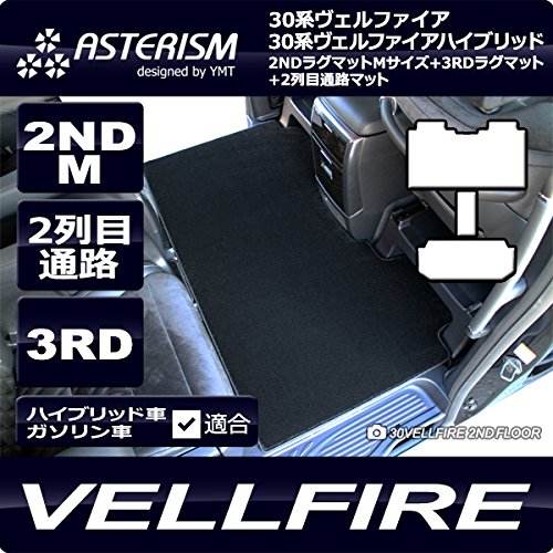 ASTERISM30系ヴェルファイア ガソリン車 後期V(7人乗)2NDM+3RD+2列目通路マット ブラック AST-30VEL-2ND3RD-V7L