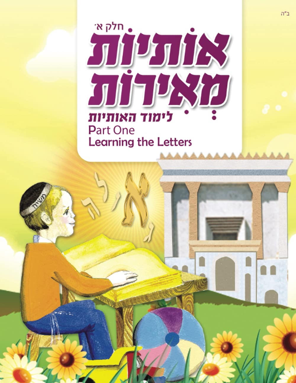 אותיות מאירות חלק א: לימוד האותיות (Otiyot Meirot B&W Part 2)