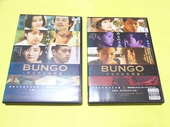 Amazon.co.jp DVD/BUNGO ブンゴ ささやかな欲望 告白する紳士たち編 見つめられる淑女たち編/石原さとみ 水崎綾女 谷村