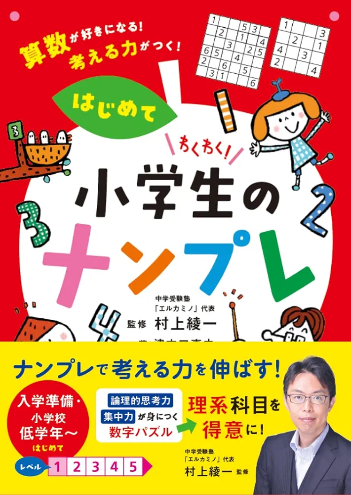 算数が楽しくなる! 小学生のナンプレ 算数が楽しくなる! 小学生のナンプレ | 西村則康, Conceptis |本