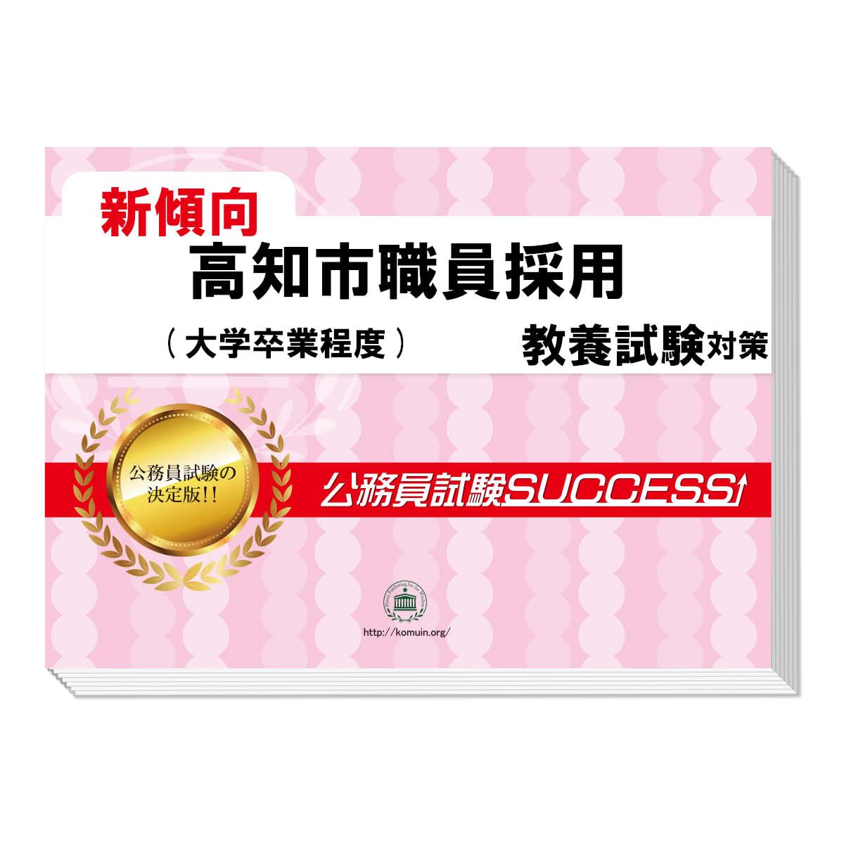 公務員試験サクセス「鳥取市職員採用過去問集(大学卒業程度)事務適性検査付き」 Amazon | 2026 高知市職員採用(短期大学卒業程度) 公務員 教養
