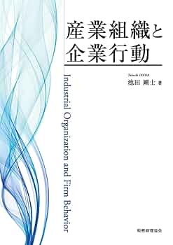 産業組織と企業行動 | 池田 剛士 |本 | 通販 | Amazon