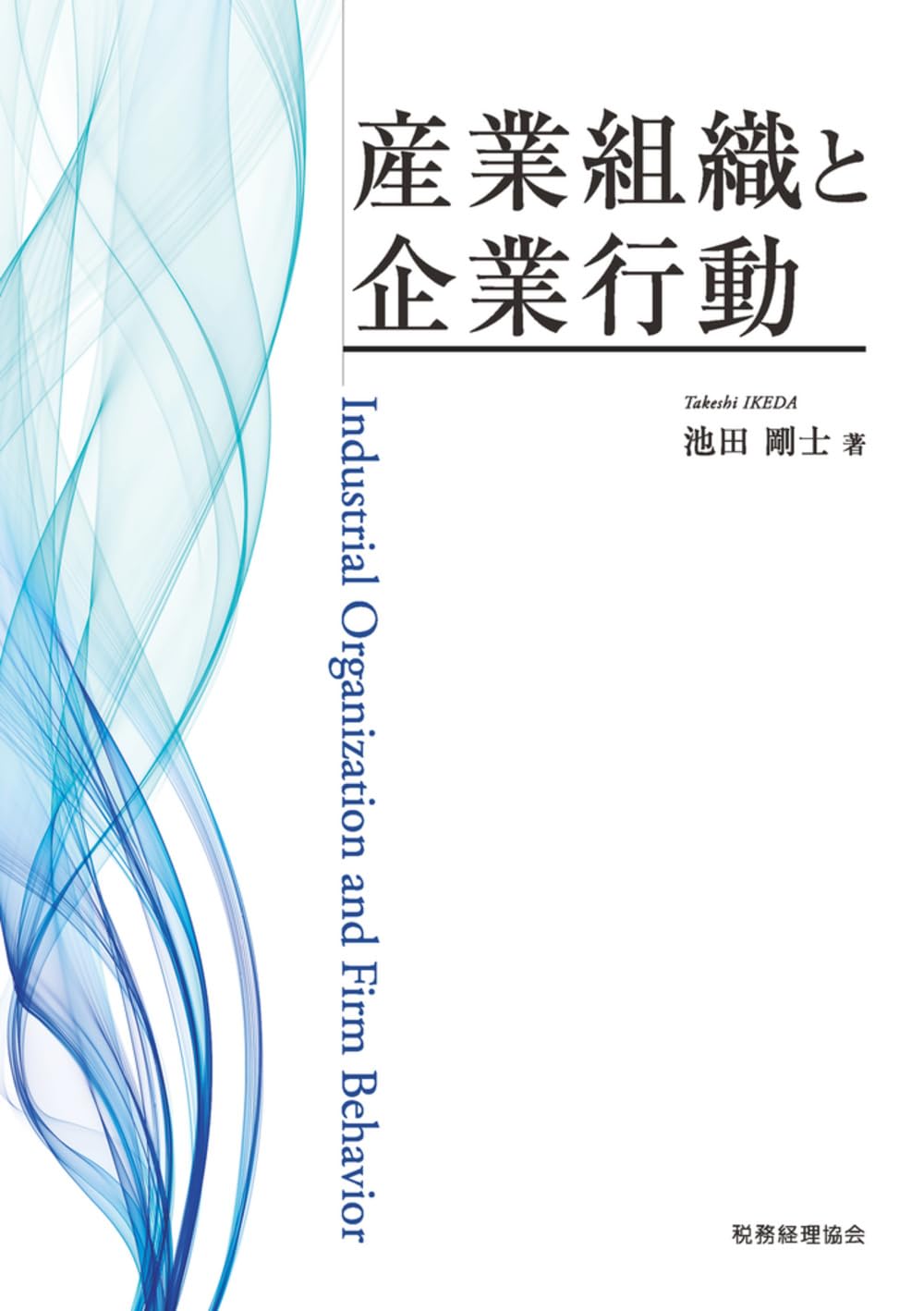 企業評価と知的資産 改訂版/税務経理協会/岡田依里（単行本） 企業評価と知的資産 改訂版/税務経理協会/岡田依里（単行本） 企業