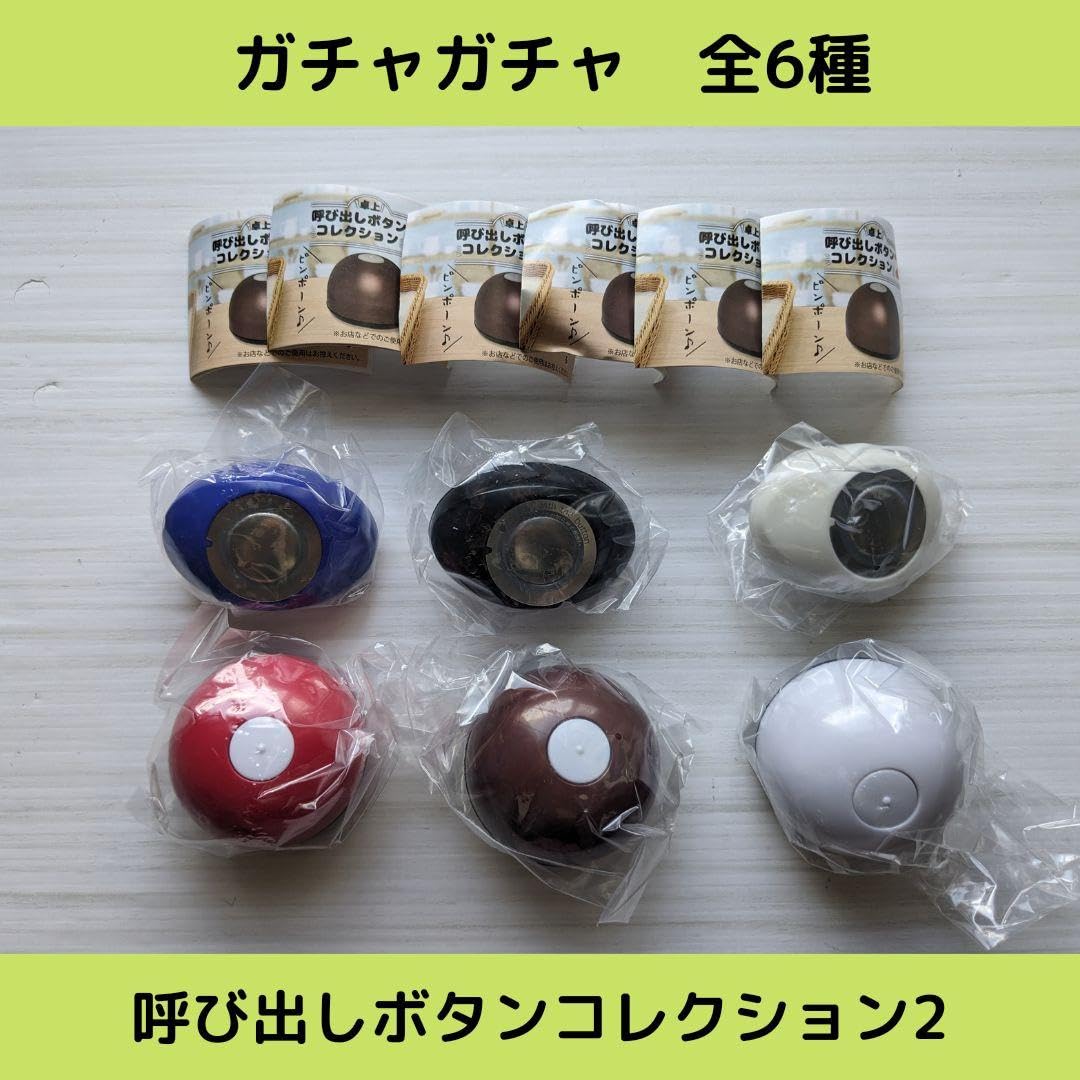 呼び出しボタン 30個まとめ売り Amazon.co.jp: 《Last 点》卓上呼び出しボタンコレクション2 全6種