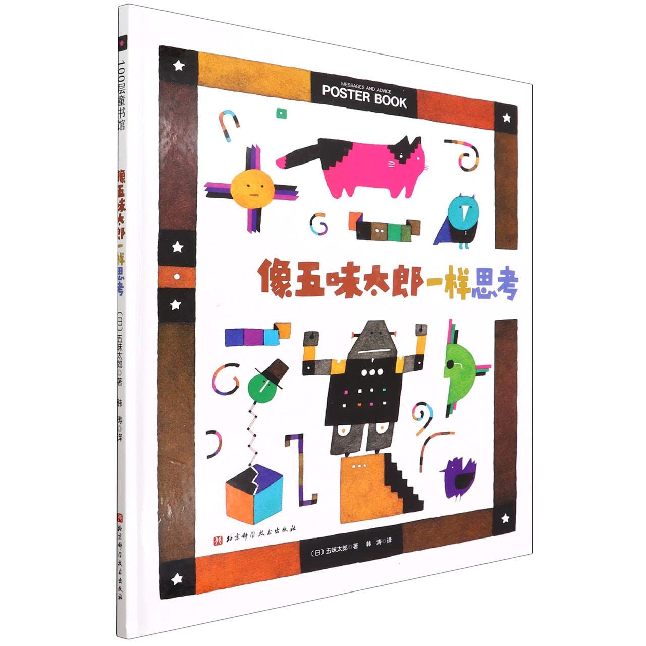 Thinking Like Gomi Taro (Hardcover) (Chinese Edition)