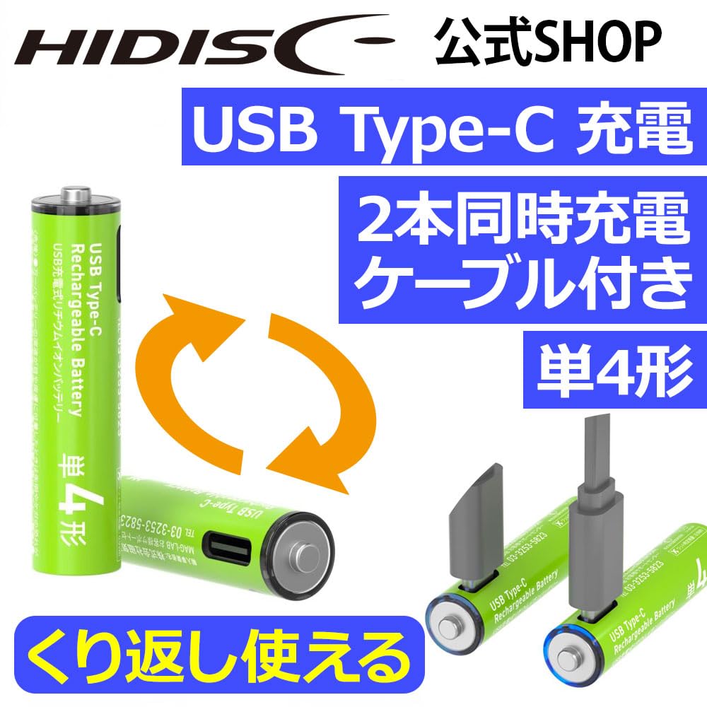 HIDISC [乾電池型] USB充電式 リチウムイオンバッテリー [2本同時充…
