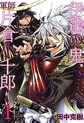 伊達の鬼 軍師 片倉小十郎 1 (ゼノンコミックス) | 田中克樹 | 青年