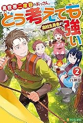 Amazon.co.jp: 異世界二度目のおっさん、どう考えても高校生勇者より