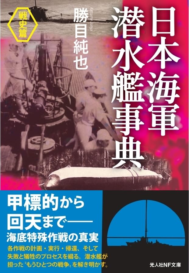 Amazon.co.jp: 日本海軍潜水艦事典〈戦史篇〉 (光人社NF文庫) : 勝目