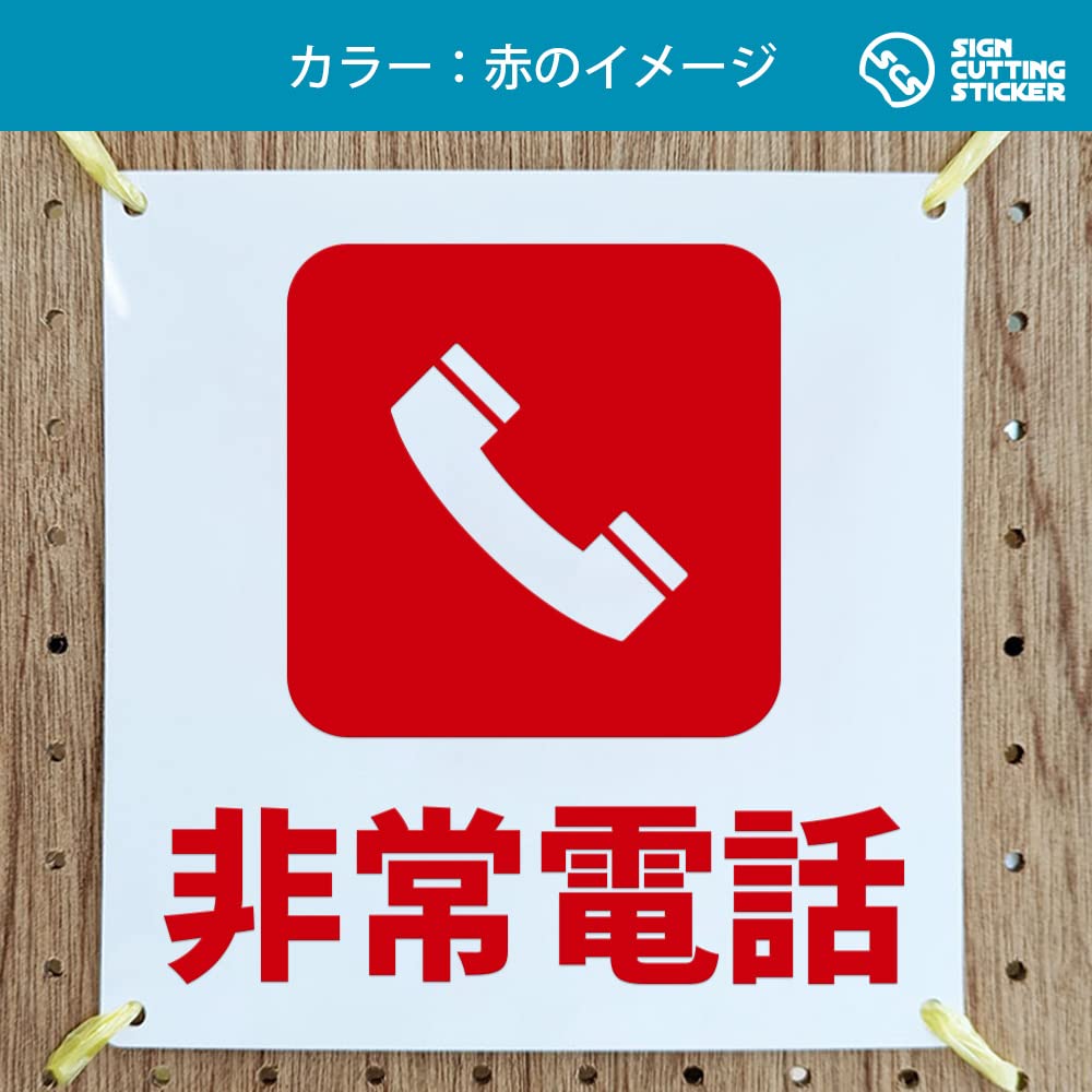 Amazon | 非常電話 案内 看板 （200mmサイズ） PP プラ板 光沢 防水