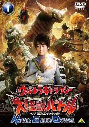 Amazon Com ウルトラギャラクシー 大怪獣バトル Never Ending Odyssey 1 Dvd Movies Tv