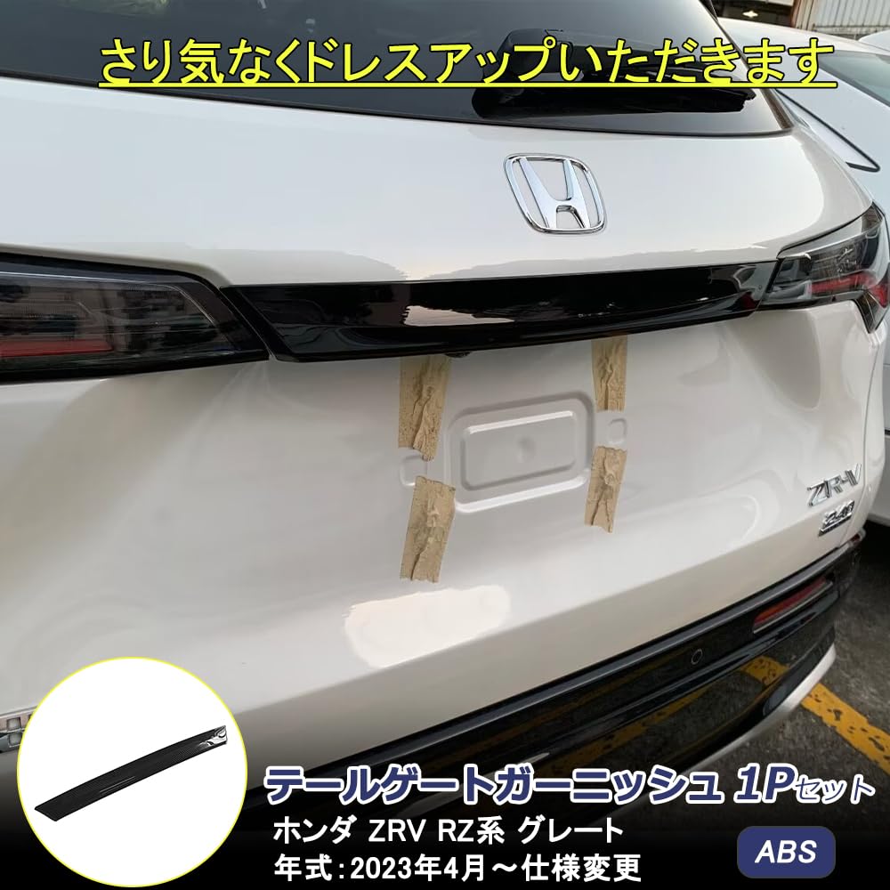 Amazon | 新型ZR-V ZR-Ve:HEV rz3 rz4 rz5 rz6 テールゲート