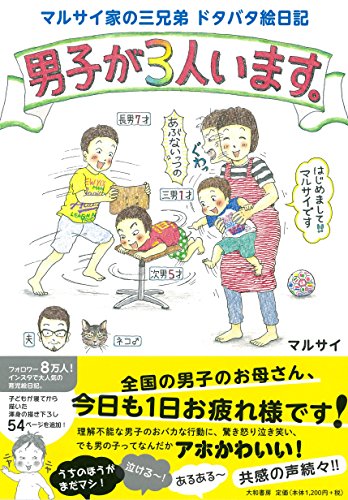 無料電子書籍 おすすめ マルサイ家の三兄弟 ドタバタ絵日記 男子が3人います。 バイ