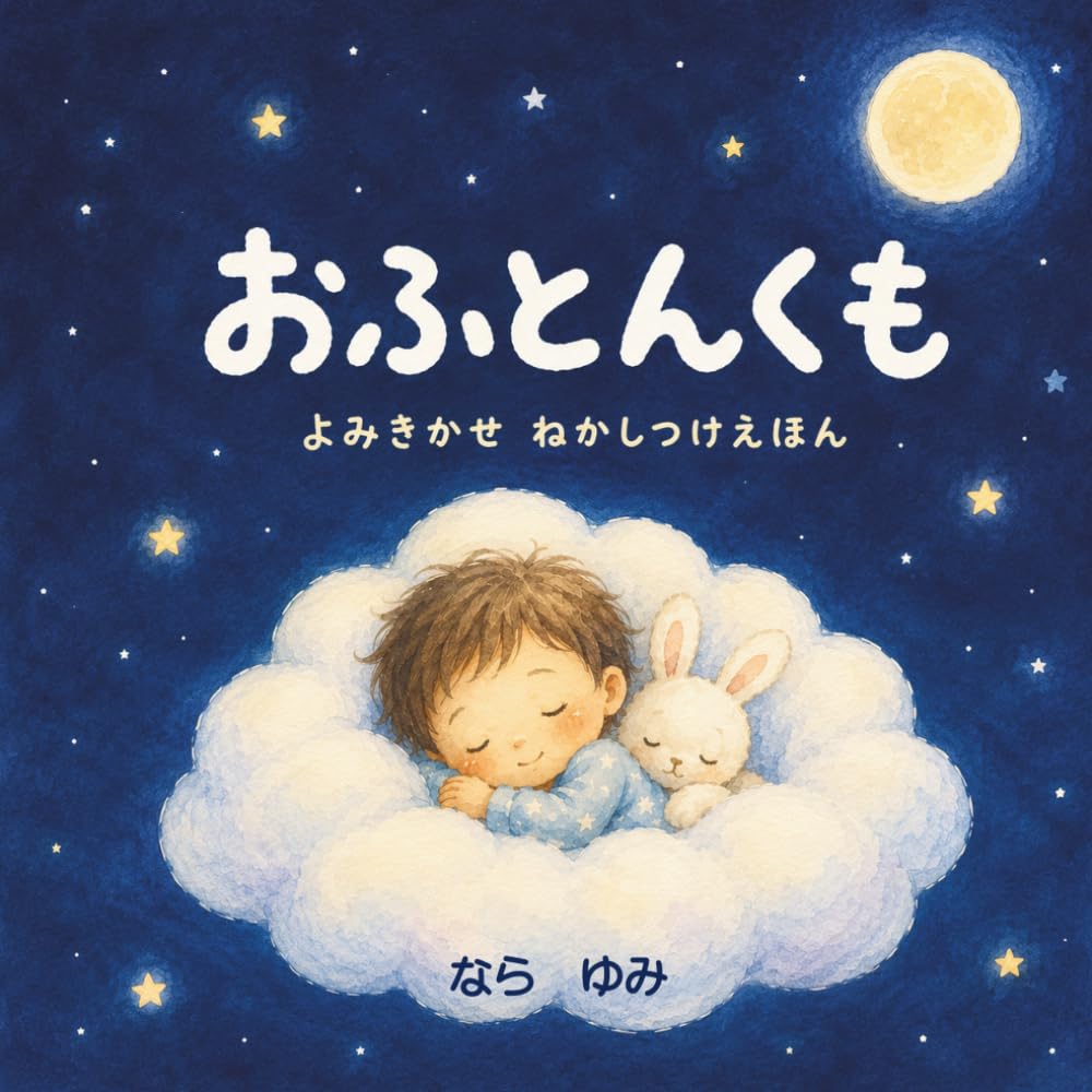 おふとんくも: よみきかせ　ねかしつけえほん
