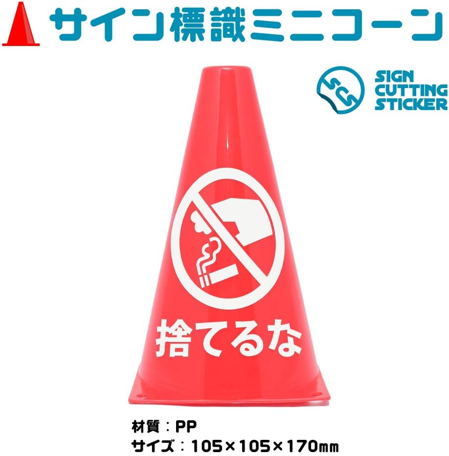 Amazon タバコ 吸い殻 ポイ捨て 捨てるな 禁止 注意 火事 危険 ミニコーン ミニ 三角コーン 注意標識 防水 耐水 屋外耐候3 4年 サイン シール ステッカー 標識 サイン 文房具 オフィス用品 Amazon タバコ 吸い殻 ポイ捨て 捨てるな 禁止 注意 火事 危険 ミニコーン ミニ 三角コーン 注意標識 防水 耐水 屋外耐候3 4年 サイン シール ステッカー 標識 サイン 文房具 オフィス用品
