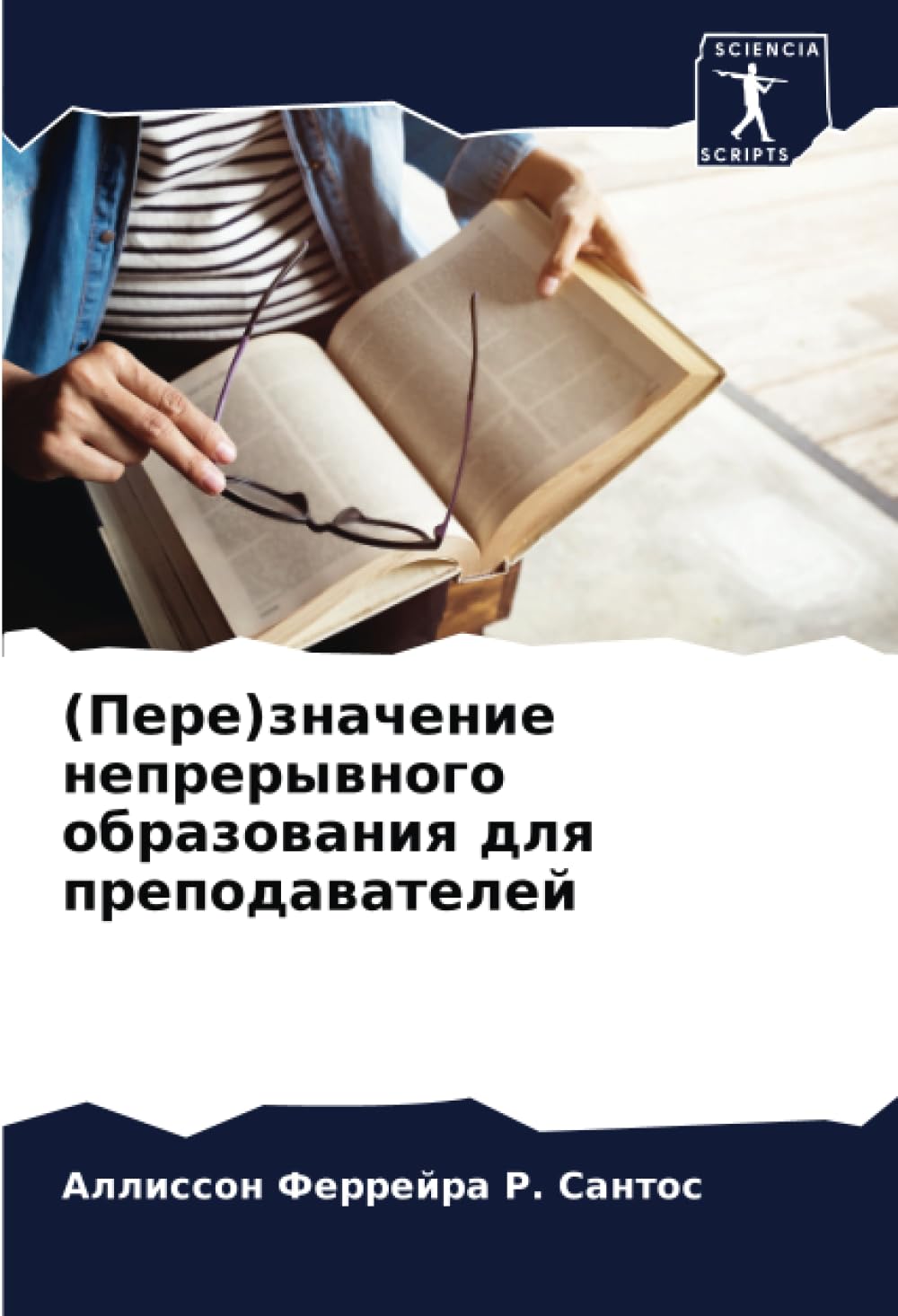 (Пере)значение непрерывного образования для преподавателей