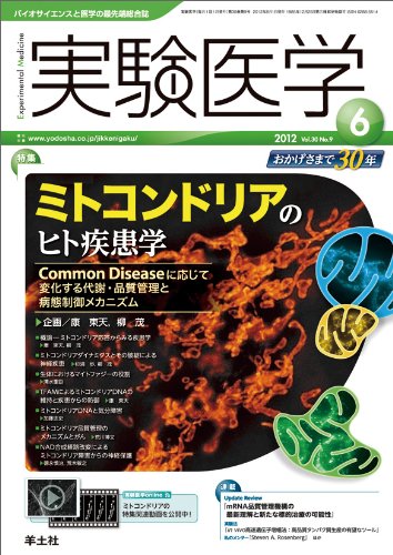 実験医学2012年6月号 VOL.30No.9〜ミトコンドリアのヒト疾患学 実験医学2012年6月号 VOL.30No.9〜ミトコンドリアのヒト疾患学