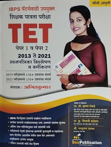 BEE PUBLICATION IBPS PATTERN SHIKSHAK PATRATA PARIKSHA TET PAPER 1 VA 2 2013 TE 2021 PRASHNAPATRIKA VISHLESHAN VARGIKARAN 4TH EDITION AJITKUMAR