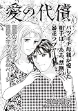 ブラック家庭ＳＰ（スペシャル） vol.3～愛の代償～