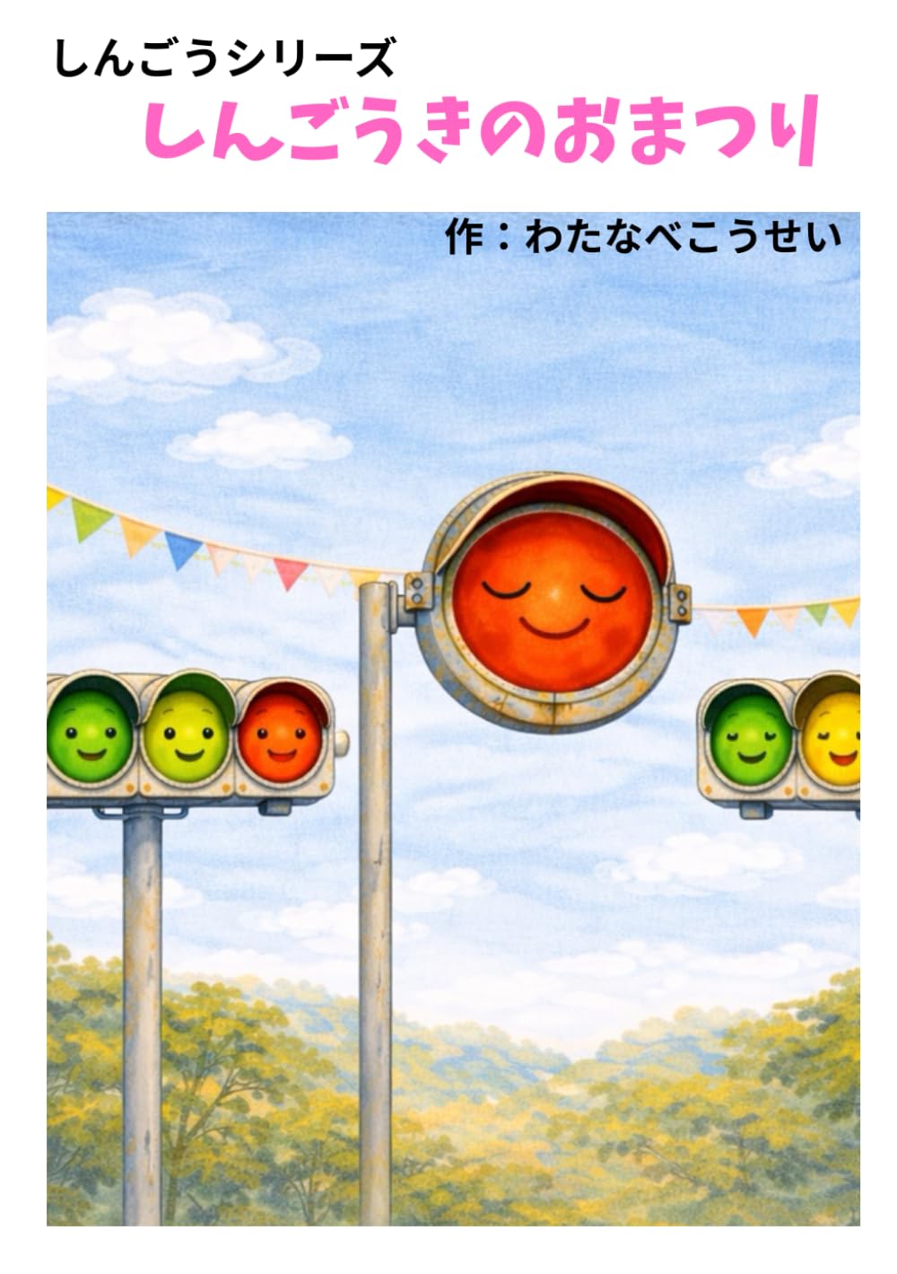 しんごうきのおまつり