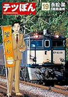 テツぼん 既刊全巻セット　1〜38巻 テツぼん 1〜38巻 全巻セット 永松潔 高橋遠州