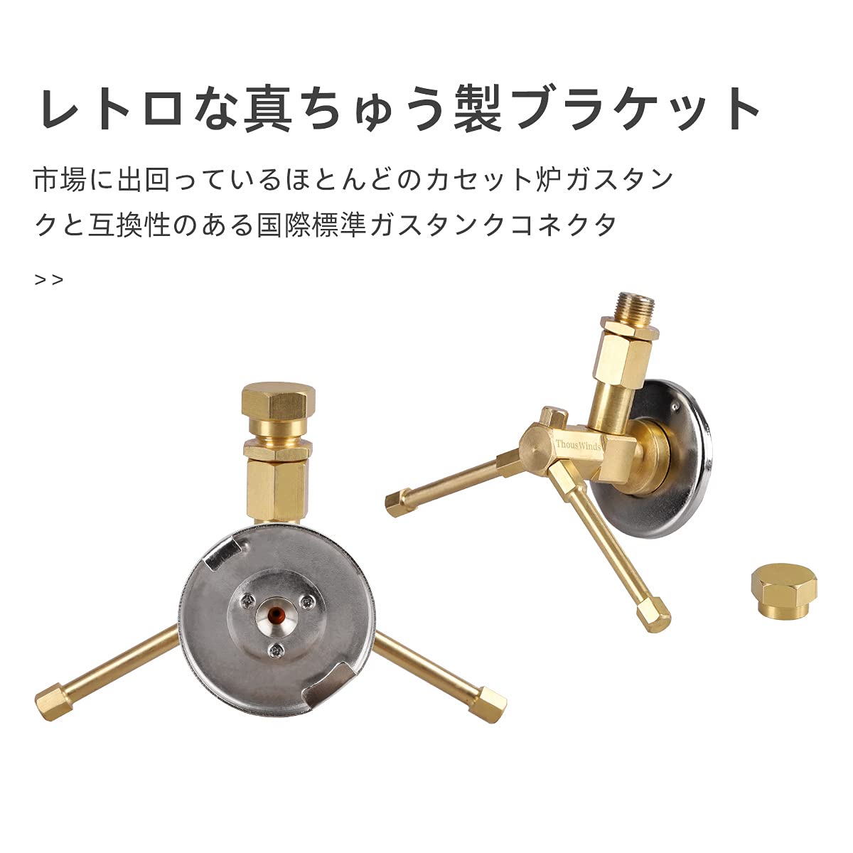 OD缶 二股化用ランタンアダプター ガス管 真鍮 銅 製