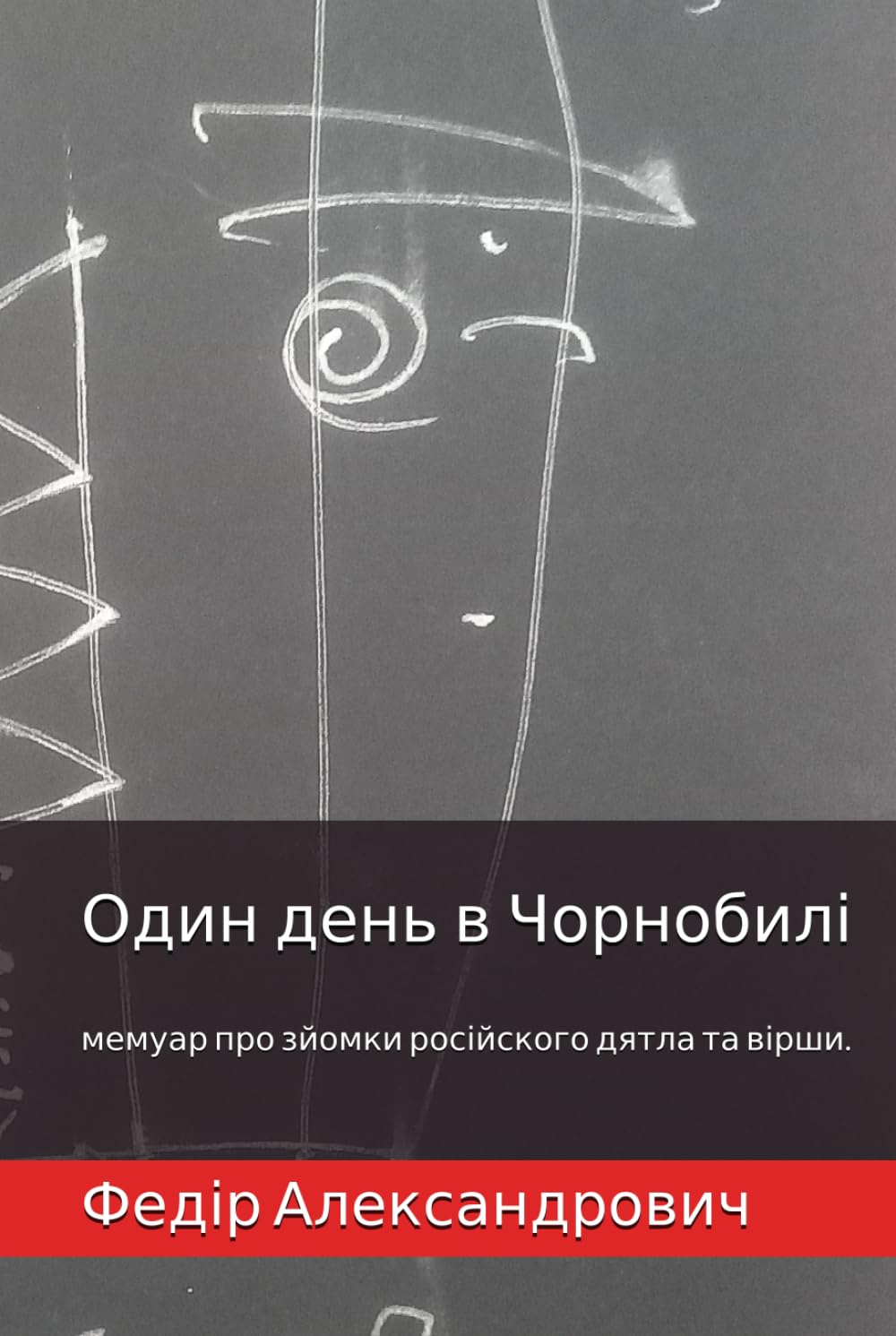 Один день в Чорнобилі: мемуар про зйомки російского дятла та вірши.