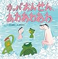 カッパおんせん、あわあわあわ