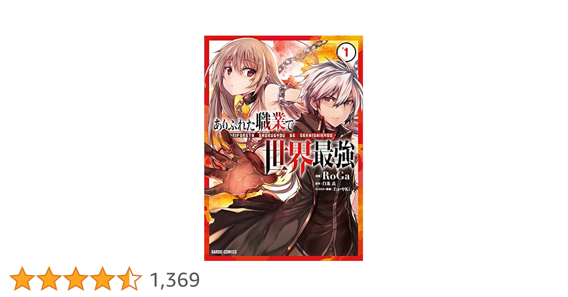 RoGa ありふれた職業で世界最強 1巻　アニメイト限定ブックカバー付き ありふれた職業で世界最強 1 (ガルドコミックス) | RoGa, 白米良