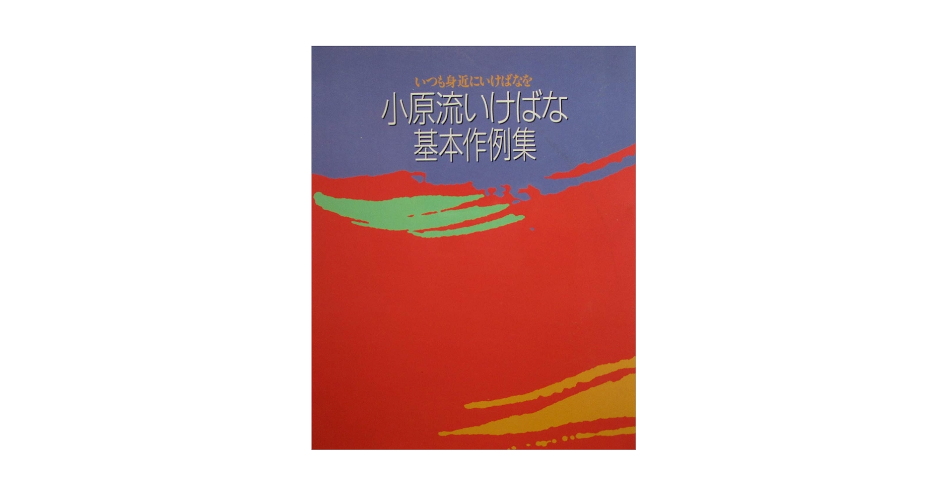 華道 生花関係書籍 残り7種類 生花　小原流　本 華道 生花関係書籍 残り7種類 生花 小原流 本