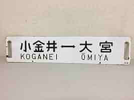 鉄道部品　サボ　上野↔︎黒磯/上野↔︎小金井 鉄道部品 サボ 上野↔︎黒磯/上野↔︎小金井 2025年最新】上野