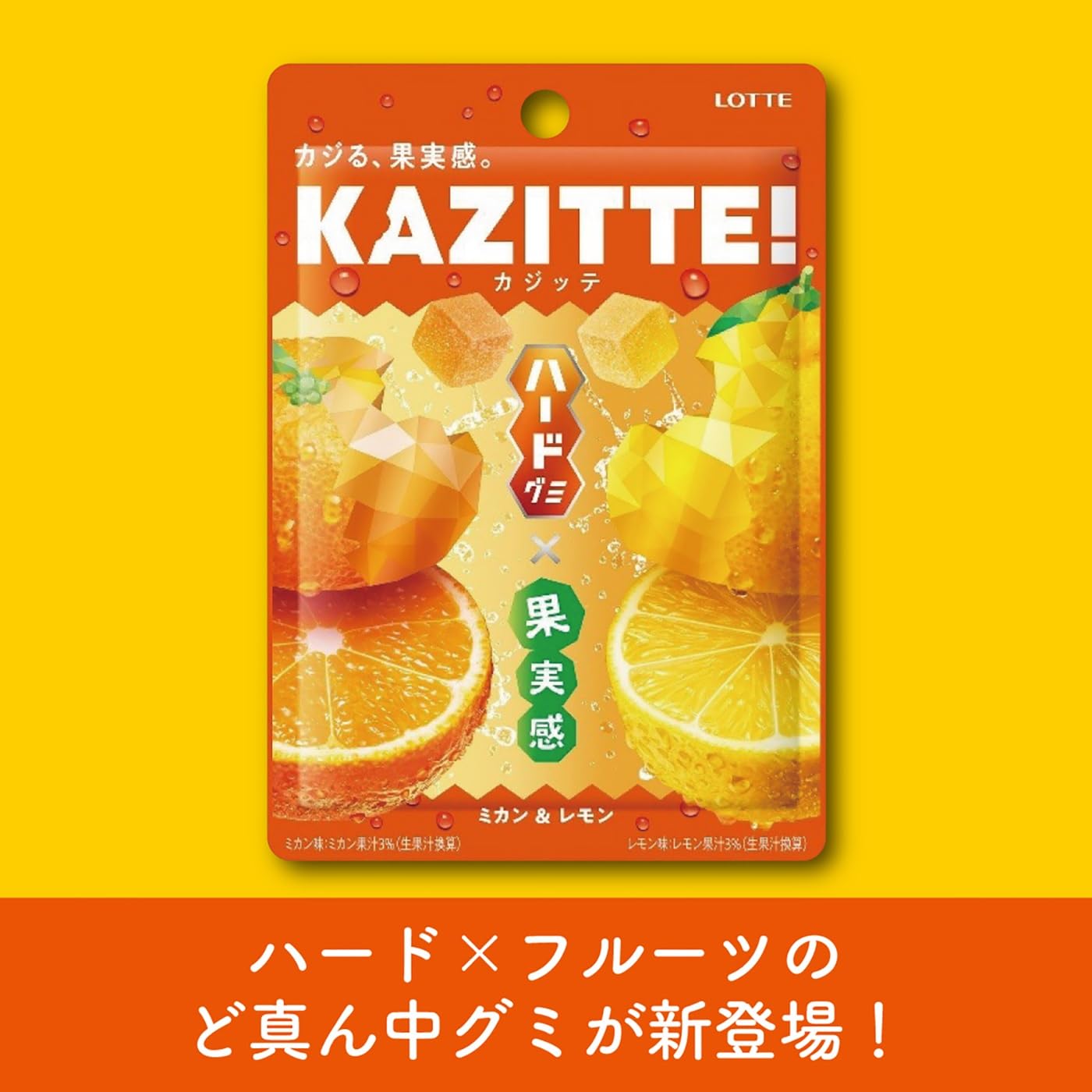 カジッテ KAZITTE! ミカン&レモン　8個 Amazon | ロッテ カジッテ(ミカン&レモン) 80g×10個 | ロッテ | グミ 通販