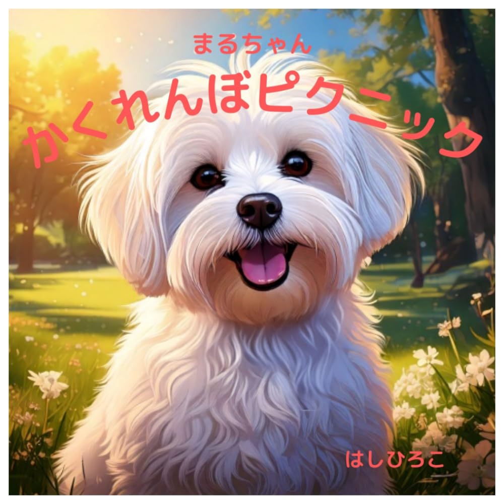 まるちゃん　かくれんぼピクニック (夢みるわんこのお話)