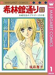希林館通り 1 (マーガレットコミックスDIGITAL) | 塩森恵子 | 少女