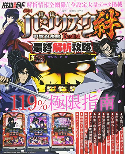 楽天 無料電子書籍 バジリスク~甲賀忍法帖~絆 最終解析攻略 (GW MOOK 373) バイ
