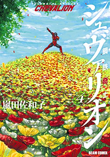 鋼鉄奇士シュヴァリオン 4 (HARTA COMIX)