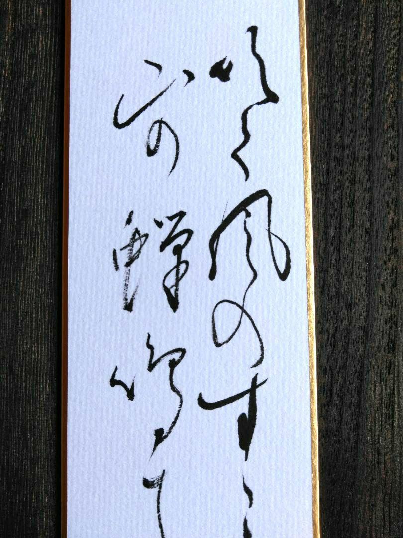 掛け軸、書、源実朝和歌 掛け軸、書、源実朝和歌