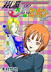Amazon.co.jp: 殺し屋×JK＝ミカン 分冊版1 eBook : 木村哲也: Kindleストア
