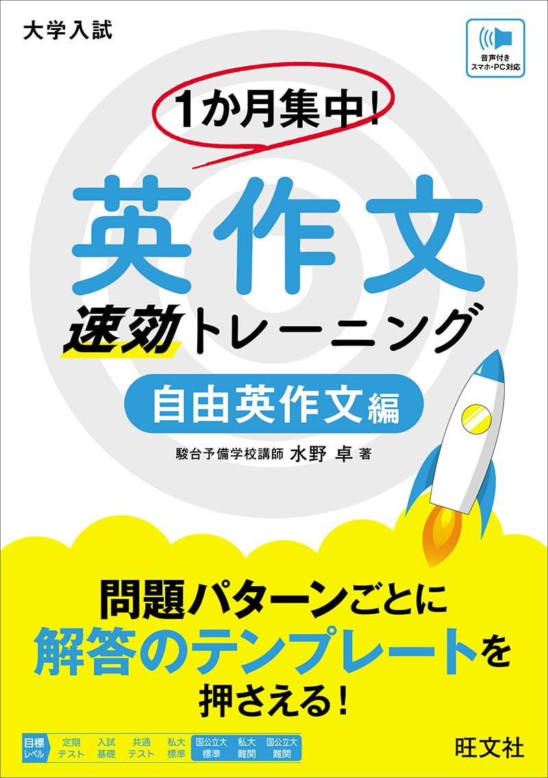 1か月集中！ 英作文 速効トレーニング 自由英作文編 | 水野 卓