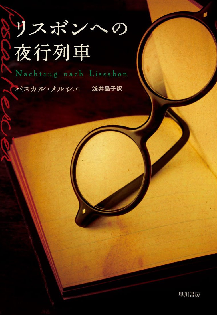 リスボンへの夜行列車 パスカル メルシエ Mercier Pascal 晶子 浅井 本 通販 Amazon リスボンへの夜行列車 パスカル メルシエ Mercier Pascal 晶子 浅井 本 通販 Amazon