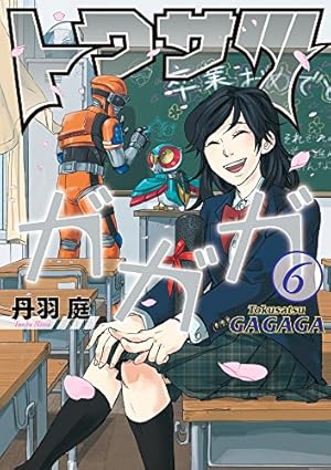 Amazon.co.jp: トクサツガガガ (13) (ビッグコミックス) : 丹羽