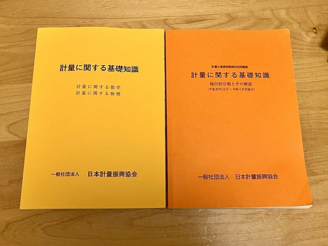 Amazon.co.jp: 一般計量士公式テキスト過去問題集セット : おもちゃ