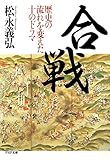 合戦 歴史の流れを変えた10のドラマ (PHP文庫)