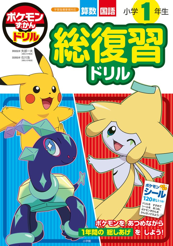 小学生ドリル（学年別販売） 46冊販売も可能 ポケモンずかんドリル 小学1年生 総復習ドリル (知育ドリル) | 矢部