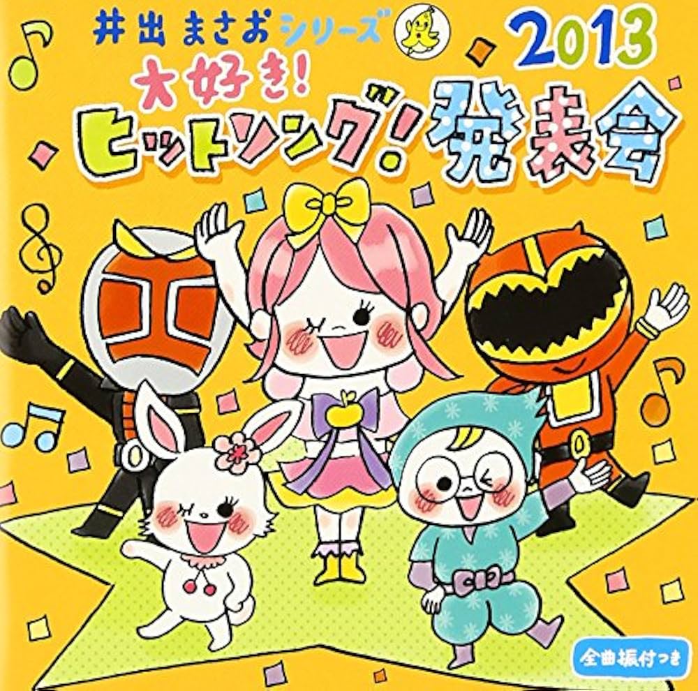 2013 井出まさお 運動会ダンス(2)スーパーヒーロー ゴクウ [CD] Amazon.co.jp: 2013 井出まさお 運動会ダンス(2)スーパー