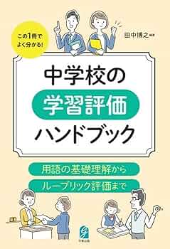 小学校教育に求められる基礎・基本を問う ル-ブリックに基づく指導と評価  /東洋館出版社/広島大学附属東雲小学校（単行本） 61UXK6st6rL._UF350,350_QL50_.jpg