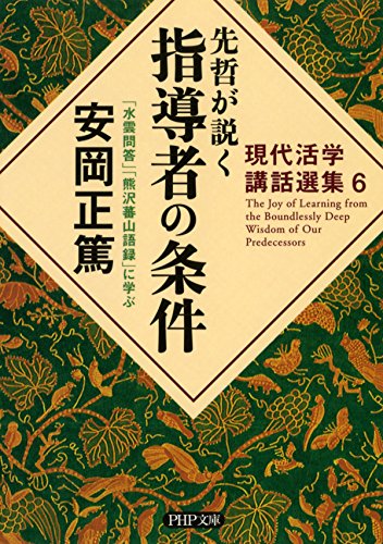 無料電子書籍 おすすめ 現代活学講話選集6 先哲が説く指導者の条件 『水雲問答』『熊沢蕃山語録 バイ